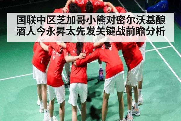 国联中区芝加哥小熊对密尔沃基酿酒人今永昇太先发关键战前瞻分析